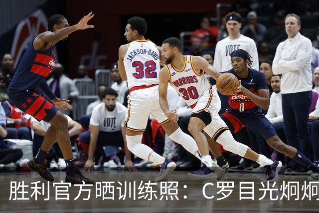 胜利官方晒训练照：C罗目光炯炯，马内、菲利克斯面带笑容