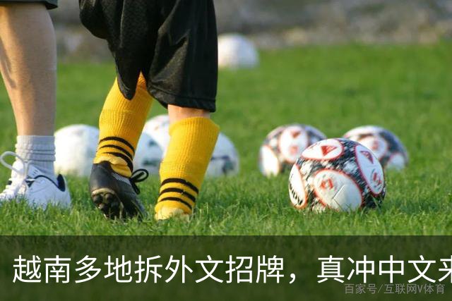 越南多地拆外文招牌，真冲中文来？