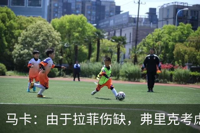 马卡：由于拉菲伤缺，弗里克考虑让阿德耶米首发出任9号位