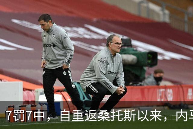 7罚7中，自重返桑托斯以来，内马尔点球命中率100%